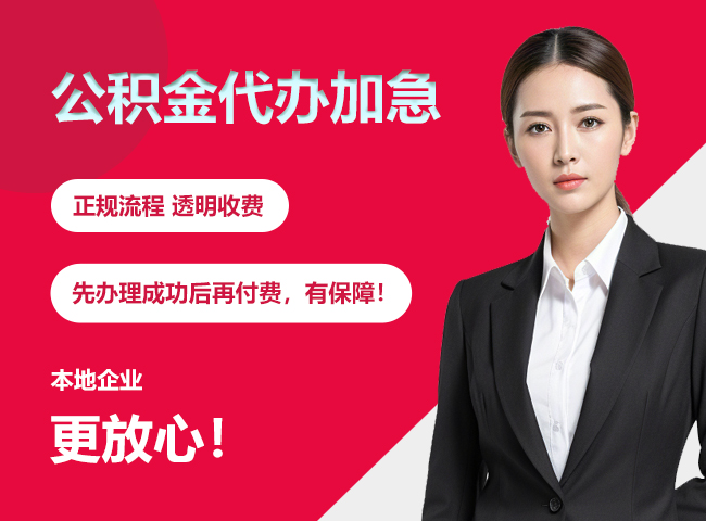 翁源公积金提取代办加急