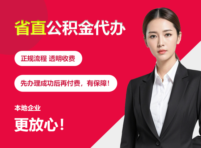 翁源省直公积金提取条件